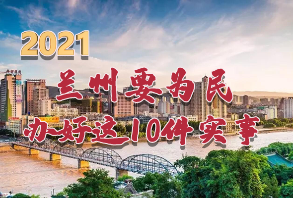 圖解|速看！2021蘭州要為民辦好這10件實事