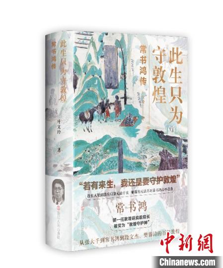 《此生只為守敦煌：常書鴻傳》：“大也，盛也”