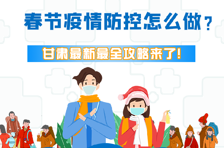 圖解|冬春季疫情防控怎么做？甘肅最新最全攻略來！