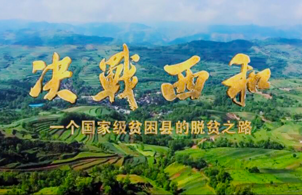 紀(jì)錄片《決戰(zhàn)西和》緣何熱播？真實(shí)記錄脫貧之路……