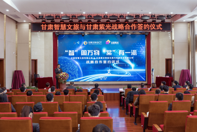 強強聯合！甘肅智慧文旅與甘肅紫光結成戰(zhàn)略合作伙伴