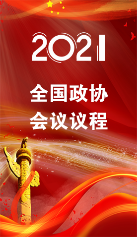 圖解|4日召開！全國政協(xié)會(huì)議議程來了