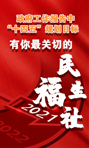 政府工作報告中“十四五”規(guī)劃目標，有你最關(guān)切的民生福祉！