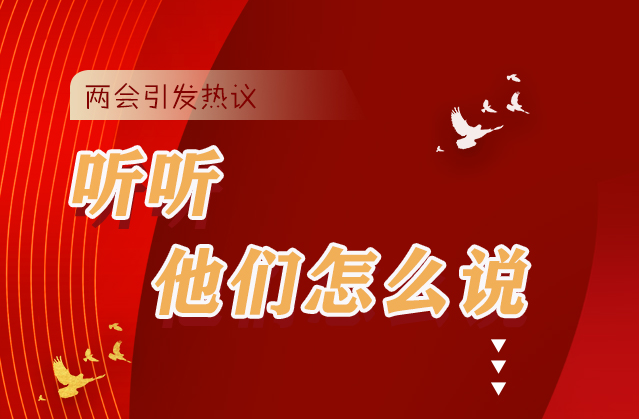 【聚焦2021全國(guó)兩會(huì)】全國(guó)兩會(huì)引熱議，聽聽他們?cè)趺凑f(shuō)...