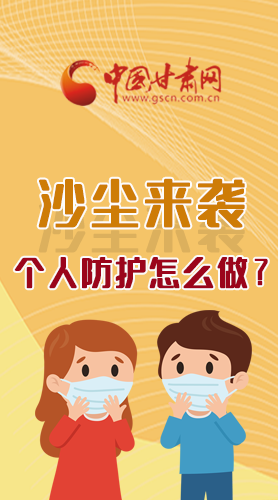 長圖|沙塵來襲，個人防護怎么做？看這里！