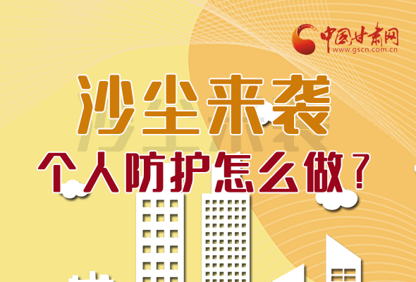 長圖|沙塵來襲，個人防護怎么做？看這里！