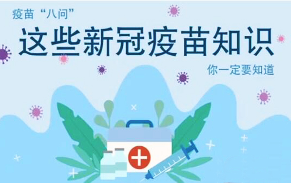 微動畫|疫苗“八問”，這些新冠疫苗知識，你一定要知道