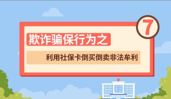 【欺詐騙保行為⑦】利用社?？ǖ官I倒賣非法牟利