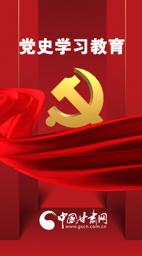 圖解|黨史學(xué)習(xí)教育 甘肅要這樣做！
