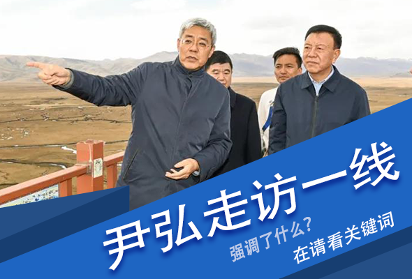 圖解|關(guān)鍵詞看尹弘書(shū)記深入一線走訪調(diào)研，強(qiáng)調(diào)了什么？