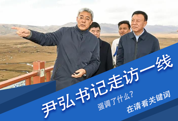 圖解|關(guān)鍵詞看尹弘書記深入一線走訪調(diào)研，強(qiáng)調(diào)了什么？