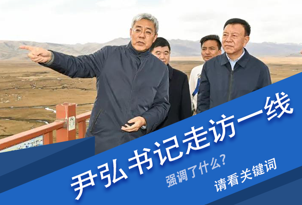 圖解|關(guān)鍵詞看尹弘書記深入一線走訪調(diào)研，強(qiáng)調(diào)了什么？
