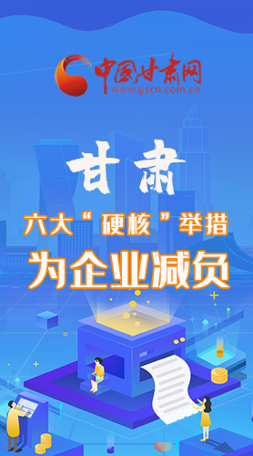 圖解|速覽！甘肅六大“硬核”舉措為企業(yè)減負(fù)