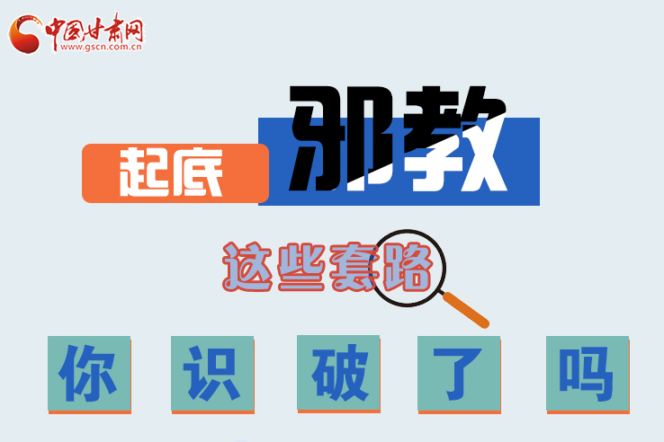 長圖|起底邪教，這些套路，你識破了嗎？
