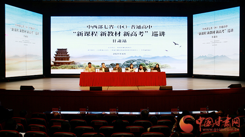 中西部七?。▍^(qū)）普通高中“新課程 新教材 新高考”巡講首站在蘭啟動