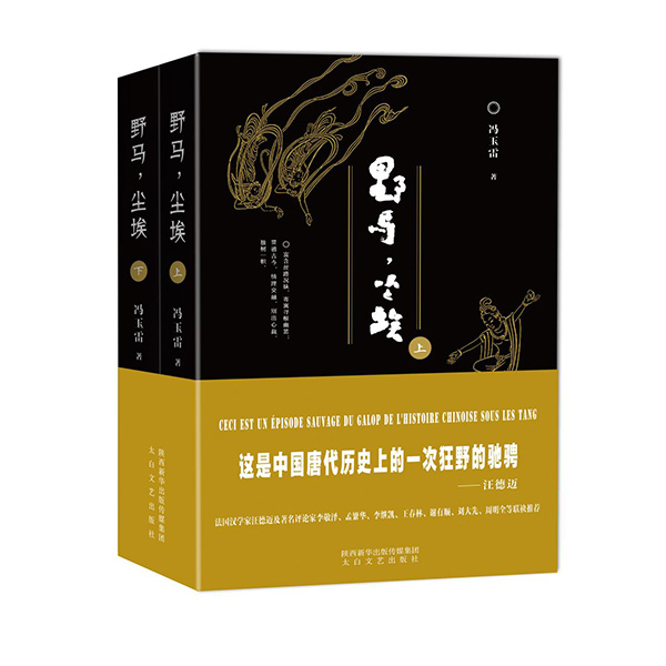 今年1月，《野馬，塵?！酚申兾餍氯A出版?zhèn)髅郊瘓F(tuán)、太白文藝出版社出版發(fā)行。