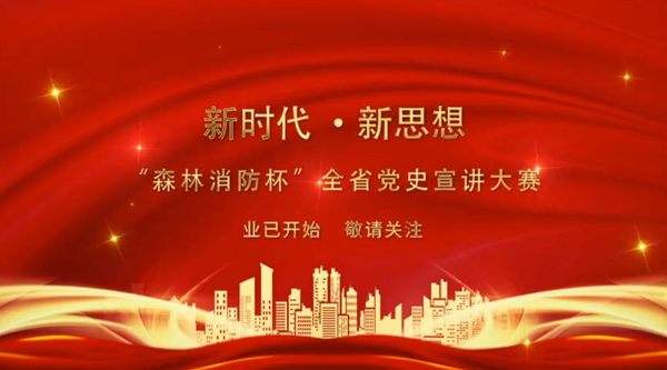 新時(shí)代·新思想 “森林消防杯”全省黨史宣講大賽業(yè)已開始 敬請關(guān)注！
