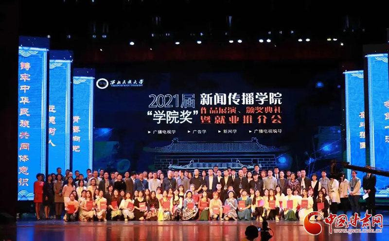 西北民族大學(xué)新聞傳播學(xué)院舉辦2021屆“學(xué)院獎(jiǎng)”作品展演、頒獎(jiǎng)典禮暨就業(yè)推介會(huì)