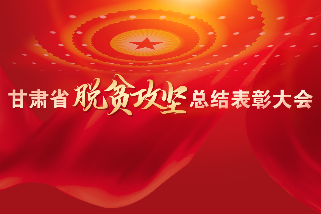 一字千金！在“金句”中感受甘肅戰(zhàn)勝貧困的磅礴力量