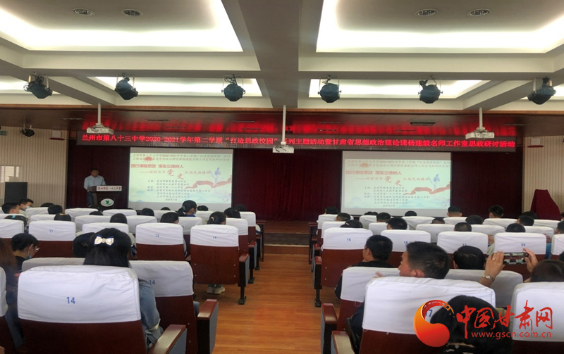 “講好百年黨史，弘揚(yáng)民族精神”課程思政融合展示及交流研討活動(dòng)在蘭州市第八十三中學(xué)舉行