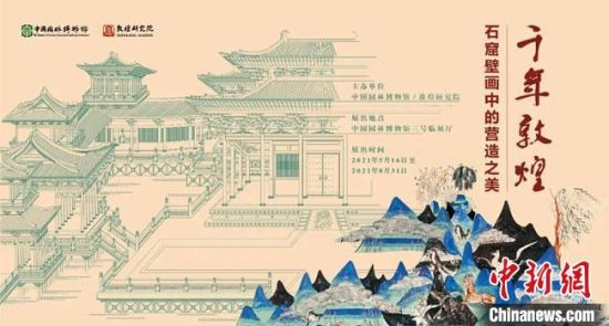 5月16日，“千年敦煌——石窟壁畫(huà)中的營(yíng)造之美”專題展在中國(guó)園林博物館開(kāi)幕?！《鼗脱芯吭汗﹫D