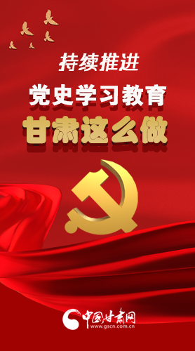 長(zhǎng)圖|持續(xù)推進(jìn)黨史學(xué)習(xí)教育 甘肅這么做！