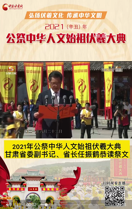 微視頻|甘肅省委副書記、省長任振鶴在2021年公祭伏羲大典上恭讀祭文