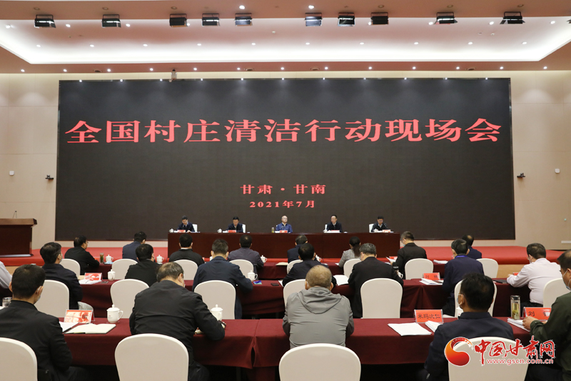 農(nóng)業(yè)農(nóng)村部、國家鄉(xiāng)村振興局在甘南召開全國村莊清潔行動現(xiàn)場會