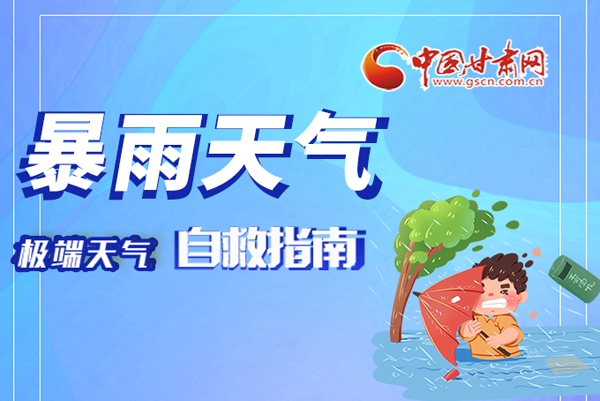 海報|這份極端天氣自救指南請牢記于心！
