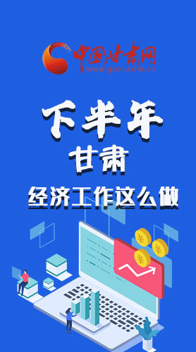 長圖|下半年甘肅經(jīng)濟(jì)工作怎么做？安排來了