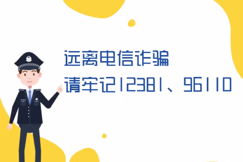 微動(dòng)畫丨遠(yuǎn)離電信詐騙請(qǐng)牢記12381、96110