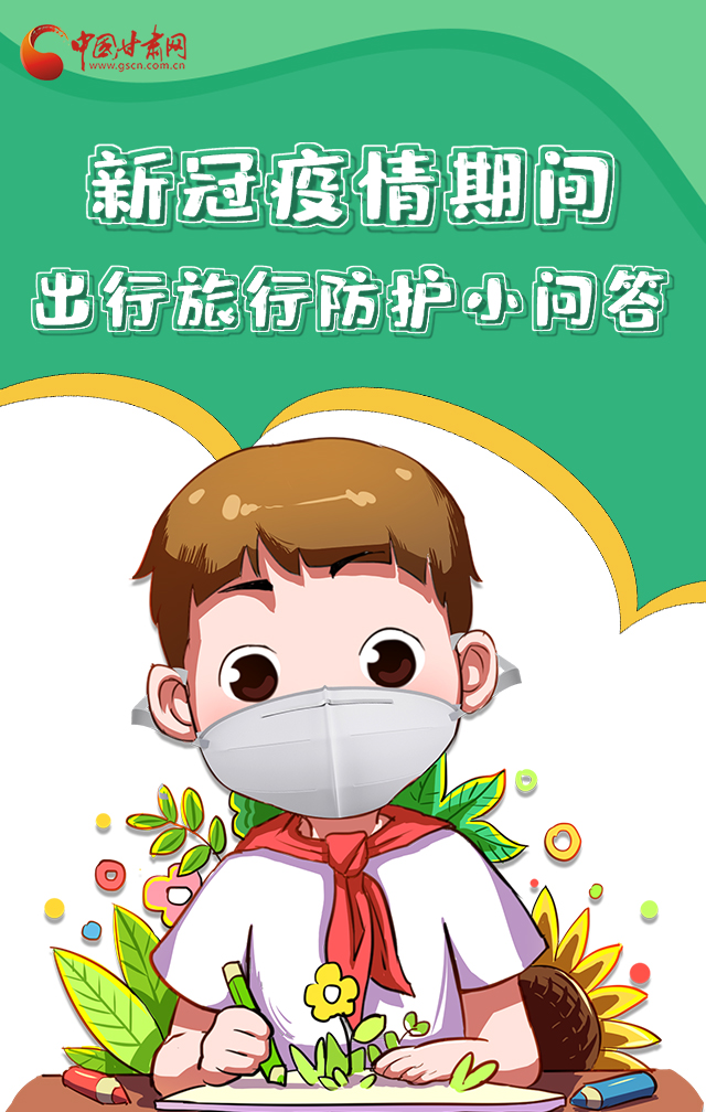 H5|新冠疫情期間，出行旅行防護(hù)小問答