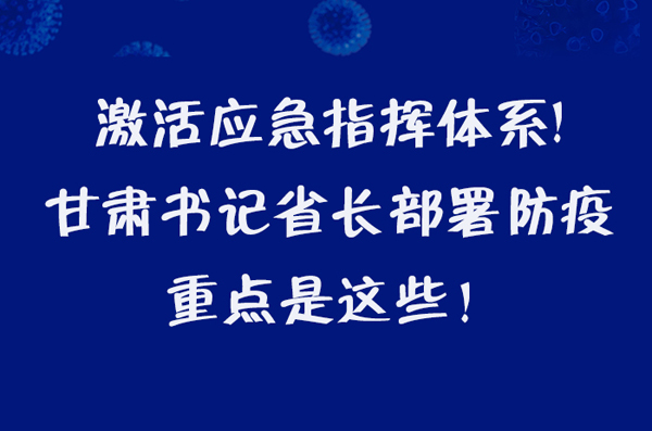 圖解|激活應急指揮體系！甘肅書記省長這樣部署防疫