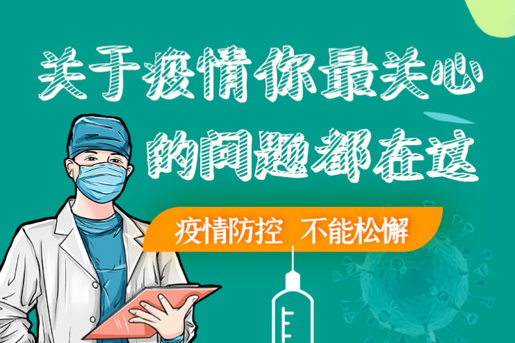 圖解丨劃重點(diǎn)！本輪疫情最新熱點(diǎn)解讀