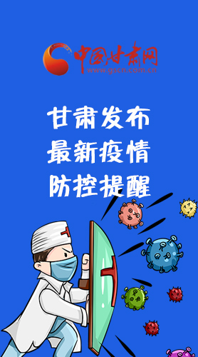 圖解|甘肅發(fā)布最新疫情防控提醒 請收好！