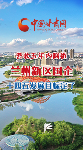 長(zhǎng)圖|營(yíng)收五年內(nèi)翻番！蘭州新區(qū)國(guó)企