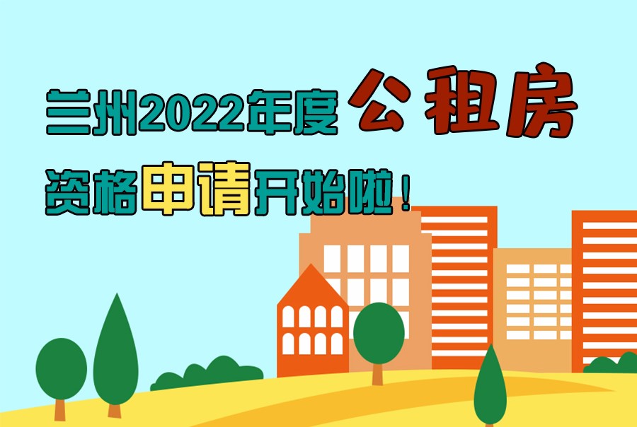 圖解丨蘭州2022年度公租房資格申請開始啦！