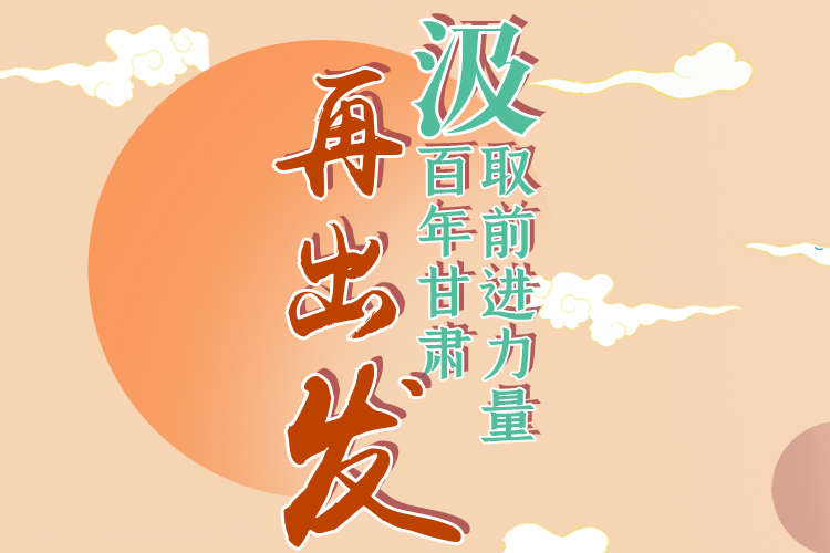 手繪長圖|汲取前進力量，百年甘肅再出發(fā)