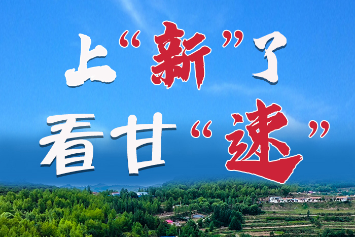 長圖|上“新”了！看甘“速”！