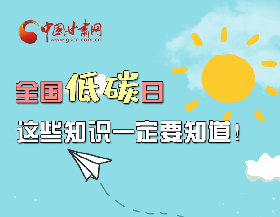 圖解丨全國(guó)低碳日，這些知識(shí)一定要知道！