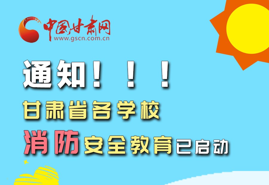 圖解丨通知！甘肅省各學(xué)校消防安全教育已啟動(dòng)