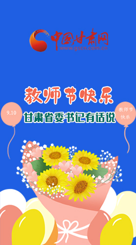 圖解|教師節(jié)快樂！甘肅省委書記有話說……