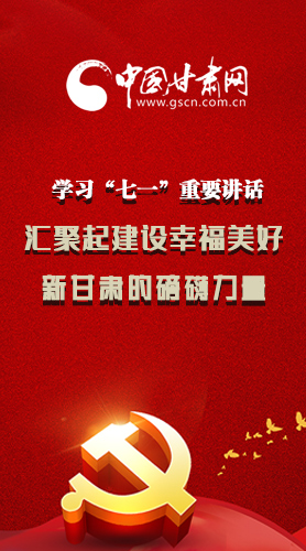 圖解|學習“七一”重要講話精神，匯聚起建設幸福美好新甘肅的磅礴力量