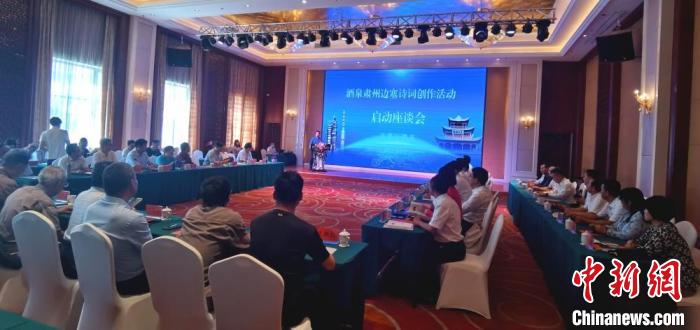 9月9日至12日，“酒泉肅州邊塞詩詞創(chuàng)作活動”在甘肅省酒泉市肅州區(qū)舉行。圖為活動啟動座談會?！￠Z姣 攝