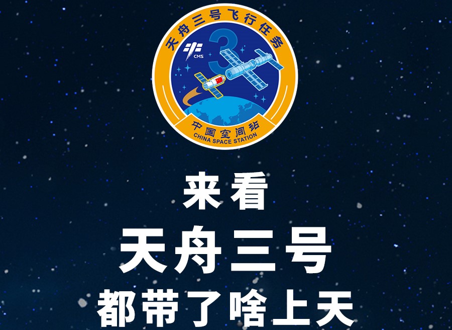 長圖丨來看天舟三號都帶了啥上天！