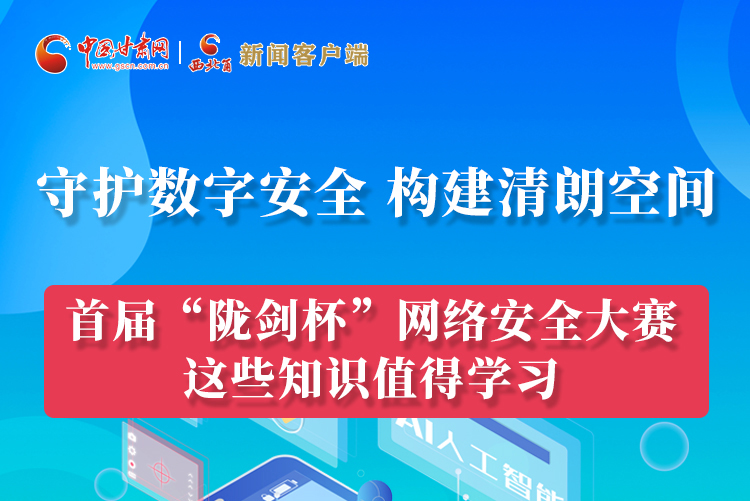 圖解|來了！首屆“隴劍杯”網(wǎng)絡(luò)安全大賽這些知識值得學(xué)習(xí)