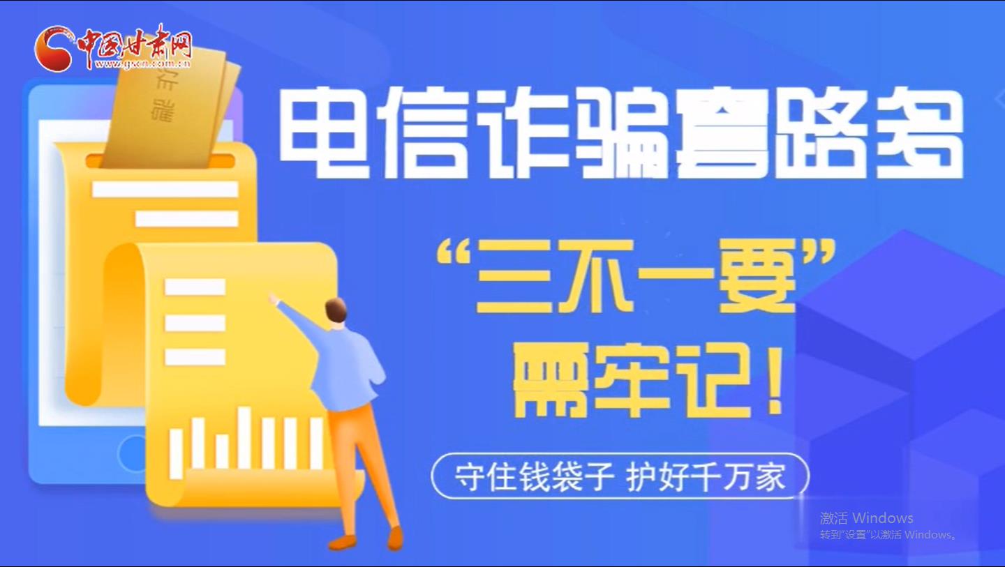 微動畫|電信詐騙套路多 “三不一要”需牢記！