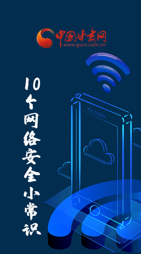 圖解|@所有人 這10個網(wǎng)絡安全小常識 你一定用得到！