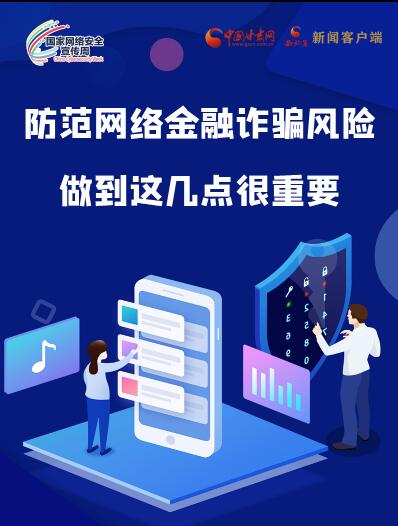 圖解|防范網(wǎng)絡(luò)金融詐騙風(fēng)險 做到這幾點很重要！