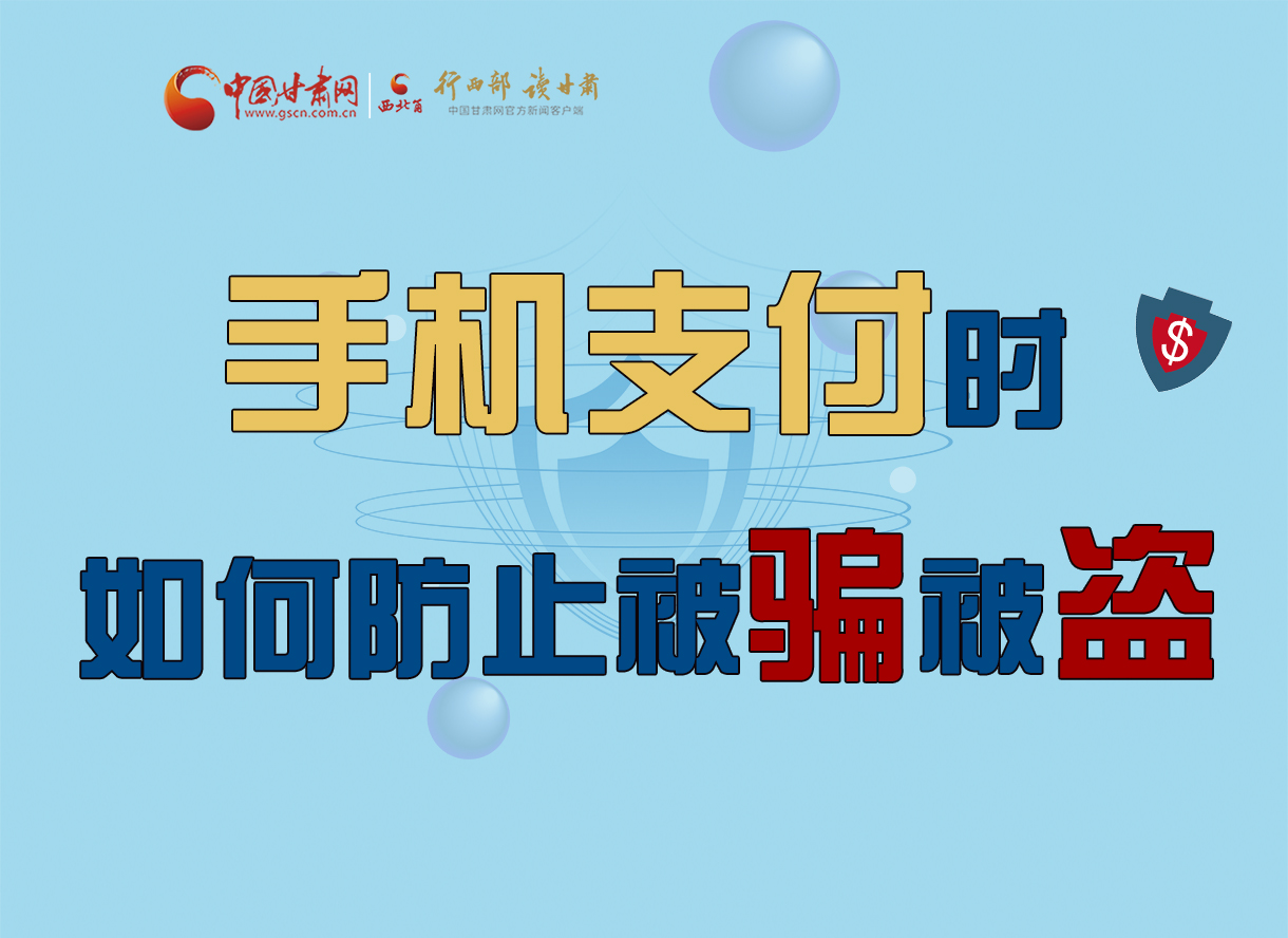 圖解丨手機支付時，如何防止被騙被盜！